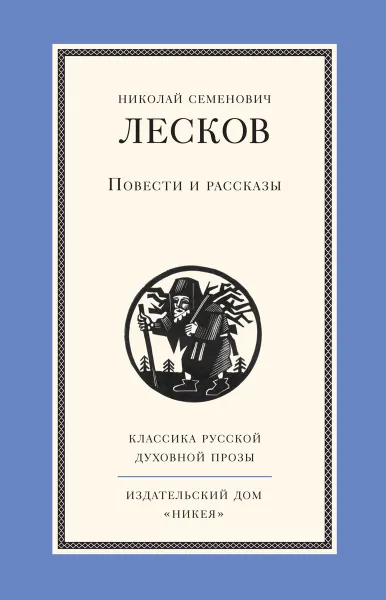 Обложка книги Н. С. Лесков. Повести и рассказы, Н. С. Лесков