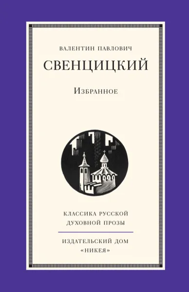 Обложка книги В. П. Свенцицкий. Избранное, В. П. Свенцицкий