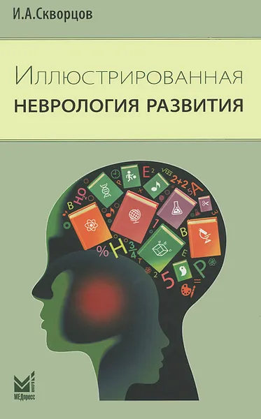 Обложка книги Иллюстрированная неврология развития, И. А. Скворцов
