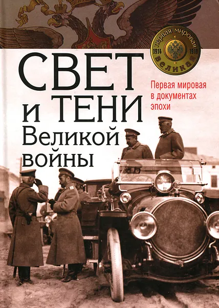 Обложка книги Свет и тени Великой войны. Первая мировая в документах эпохи, Александр Репников