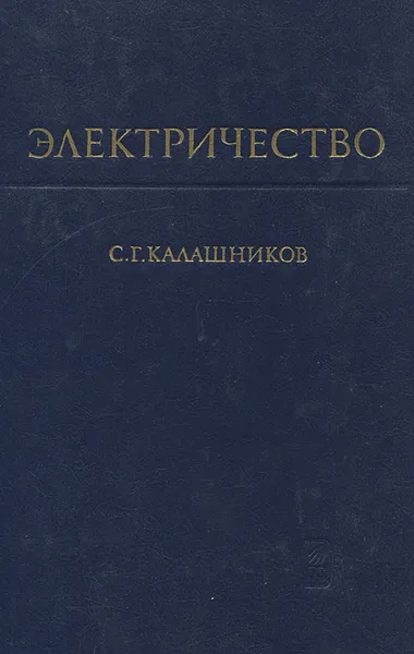 Обложка книги Электричество, С. Г. Калашников