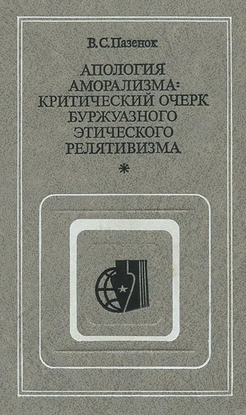 Обложка книги Апология аморализма. Критический очерк буржуазного этического релятивизма, Пазенок Виктор Сергеевич