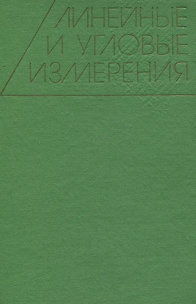 Обложка книги Линейные и угловые измерения, Бирюков Георгий Степанович, Богуславский Моисей Григорьевич