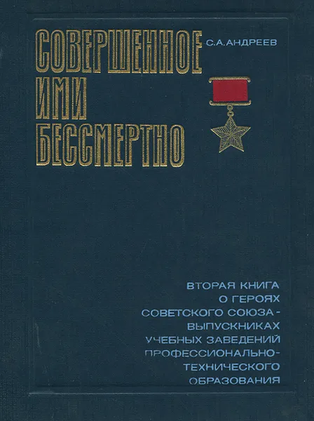 Обложка книги Совершенное ими бессмертно. Книга 2, С. А. Андреев