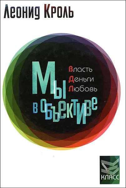 Обложка книги Власть Деньги Любовь. Мы в объективе, Леонид Кроль