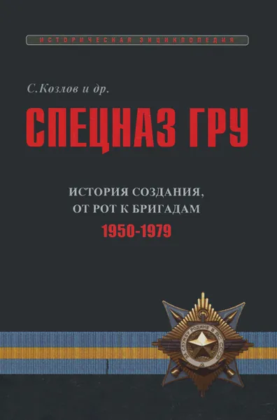 Обложка книги Спецназ ГРУ. Очерки истории. Историческая энциклопедия в 5 книгах. Книга 2. История создания. От рот к бригадам. 1950-1979гг, Козлов С.В.