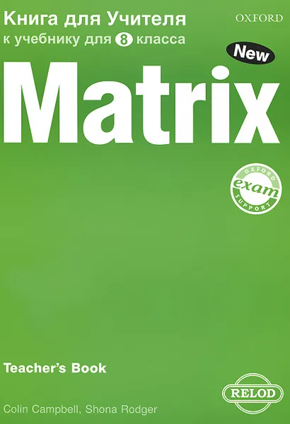 Обложка книги Matrix 8: Teacher's book / Английский язык. 8 класс. Новая матрица. Книга для учителя, Colin Campbell, Shona Rodger