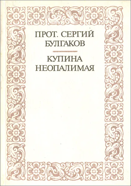 Обложка книги Купина неопалимая, Протоиерей Сергий Булгаков
