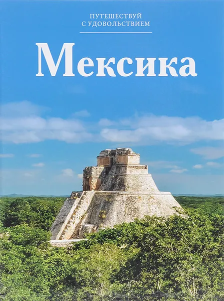 Обложка книги Путешествуй с удовольствием. Том 8. Мексика, Барагамян Анаит А., Чеканова Нина Васильевна