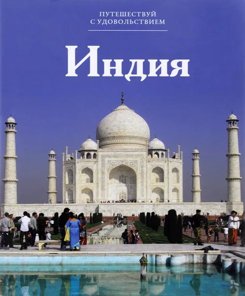 Обложка книги Индия, С. Королева