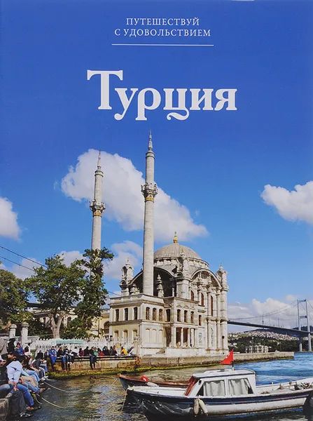 Обложка книги Турция, Г. Абдрахманова