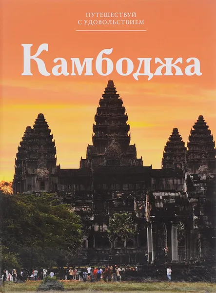 Обложка книги Камбоджа, С. Королева