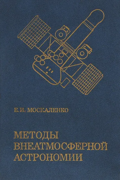 Обложка книги Методы внеатмосферной астрономии, Е. И. Москаленко