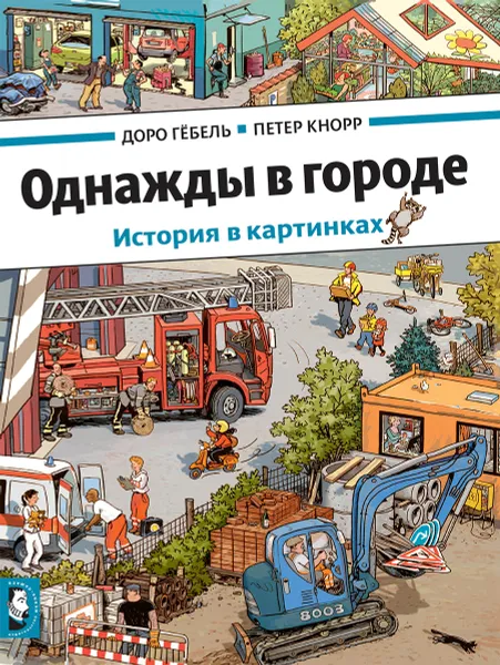 Обложка книги Однажды в городе. История в картинках, Доро Гебель, Петер Кнорр