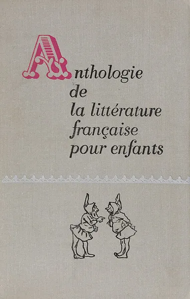 Обложка книги Хрестоматия по французской детской литературе / Antologie de la litterature francaise pour enfants, Н. Ю. Сахарова, Э. Л. Шрайбер
