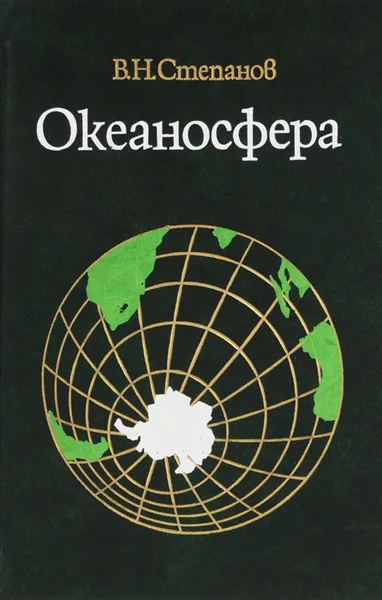 Обложка книги Океаносфера, В. Н. Степанов