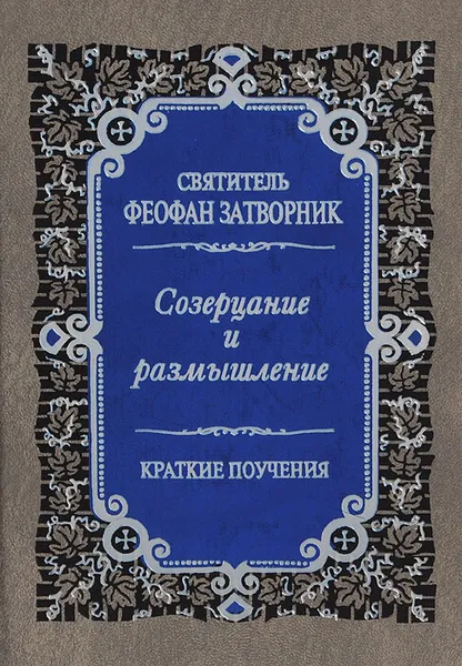 Обложка книги Созерцание и размышление, Святитель Феофан Затворник Вышенский