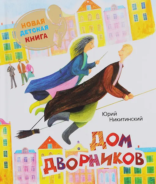 Обложка книги Дом дворников, Юрий Никитинский