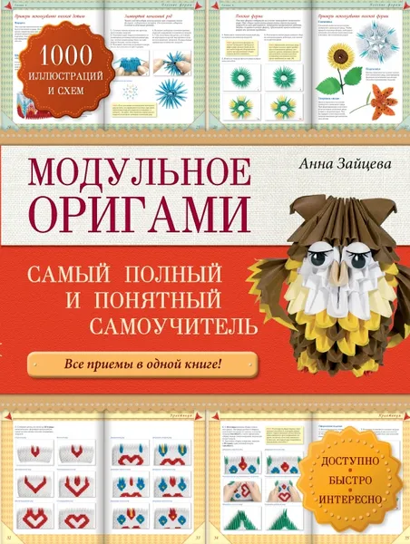 Обложка книги Модульное оригами. Самый полный и понятный самоучитель, Анна Зайцева