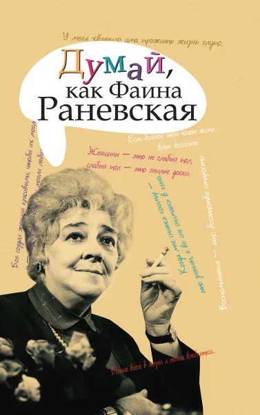 Обложка книги Думай, как Фаина Раневская, <не указано>