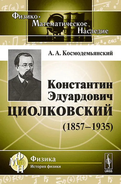 Обложка книги Константин Эдуардович Циолковский (1857-1935), А. А. Космодемьянский