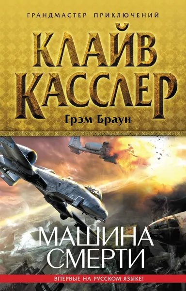 Обложка книги Машина смерти, Клайв Касслер, Грэм Браун