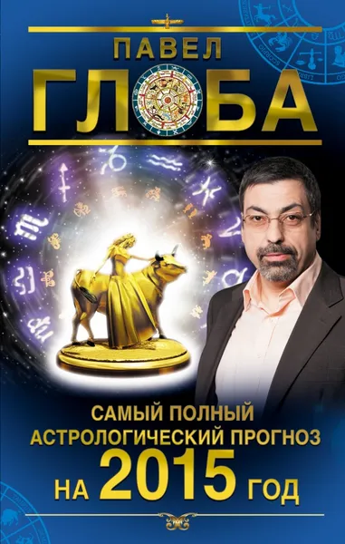 Обложка книги Самый полный астрологический прогноз на 2015 год, Павел Глоба