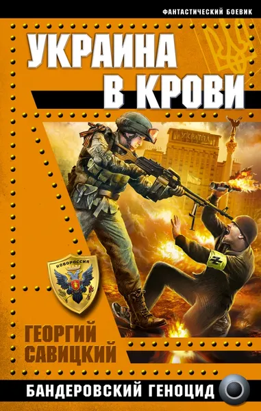 Обложка книги Украина в крови. Бандеровский геноцид, Георгий Савицкий