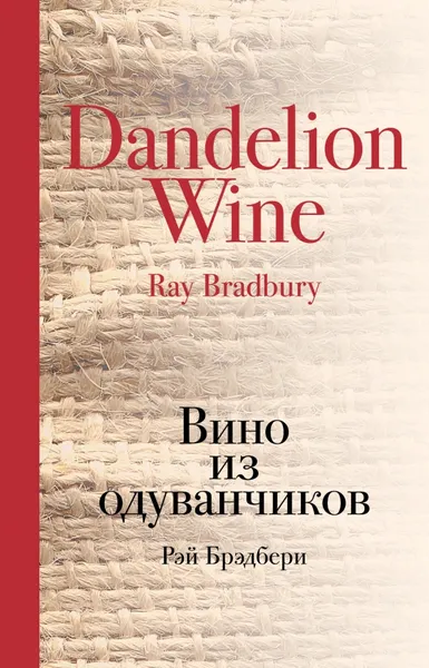 Обложка книги Вино из одуванчиков, Рэй Брэдбери