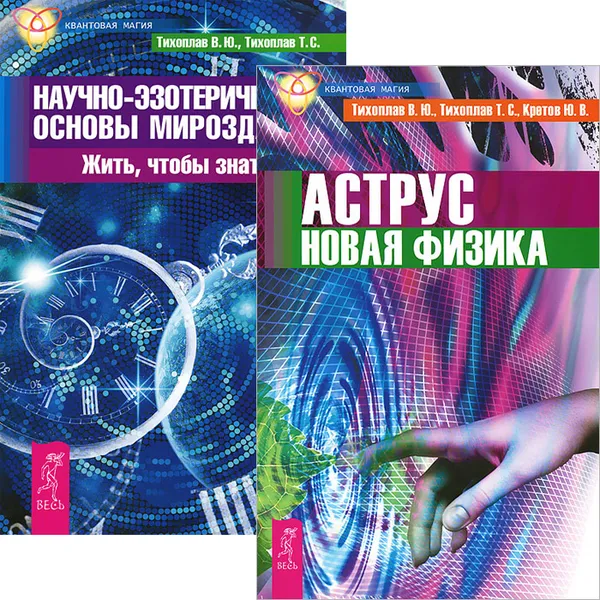 Обложка книги Аструс. Научно-эзотерические основы мироздания. Книга 1 (комплект из 2 книг), Виталий Тихоплав,Татьяна Тихоплав,Юрий Кретов