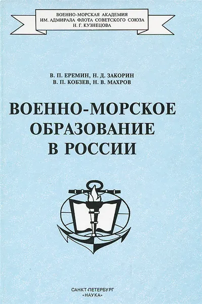 Обложка книги Военно-морское образование в России, В. П. Еремин, Н. Д. Закорин, В. П. Кобзев, Н. В. Махров