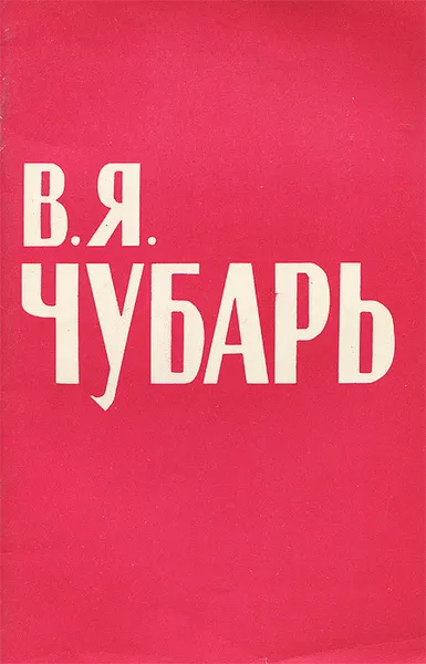 Обложка книги В. Я. Чубарь, Думова Наталия Георгиевна, Дробижев Владимир Зиновьевич