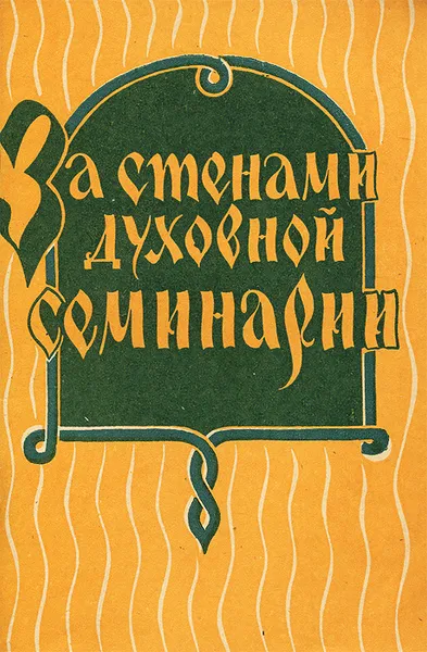 Обложка книги За стенами духовной семинарии, Николай Федорович,Александр Осипов