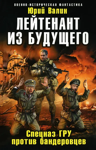 Обложка книги Лейтенант из будущего. Спецназ ГРУ против бандеровцев, Юрий Валин