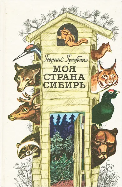 Обложка книги Моя страна Сибирь, Граубин Георгий Рудольфович