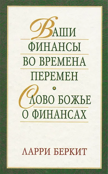 Обложка книги Ваши финансы во времена перемен. Слово Божье о финансах, Ларри Беркит