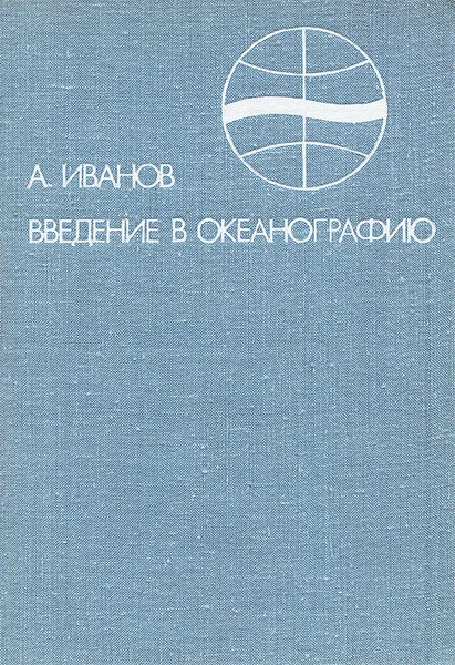 Обложка книги Введение в океанографию, А. Иванов