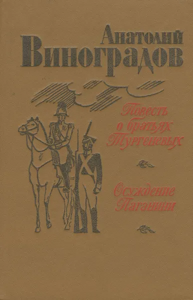 Обложка книги Повесть о братьях Тургеневых. Осуждение Паганини, Анатолий Виноградов