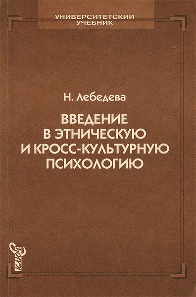 Обложка книги Введение в этническую и кросс-культурную психологию, Лебедева Надежда Михайловна