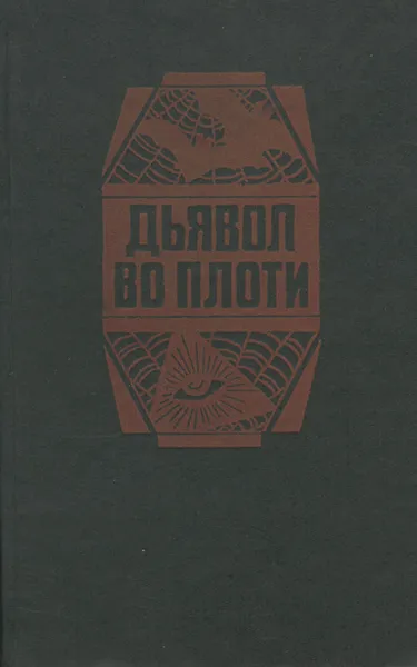 Обложка книги Дьявол во плоти, Меррит Абрахам Грэйс, Уитли Деннис