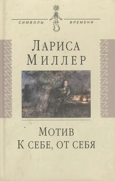 Обложка книги Мотив. К себе, от себя, Миллер Лариса Емельяновна