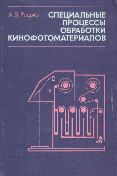 Обложка книги Специальные процессы обработки кинофотоматериалов. Учебное пособие, А. В. Редько