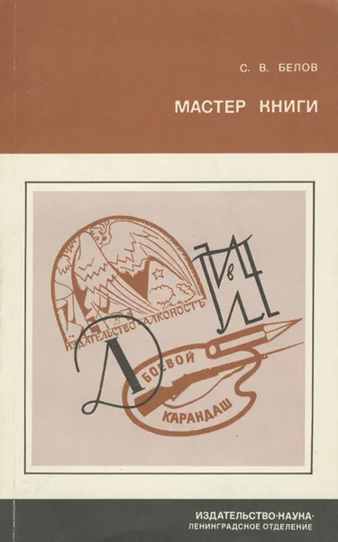 Обложка книги Мастер книги. Очерки жизни и деятельности С. М. Алянского, С. В. Белов