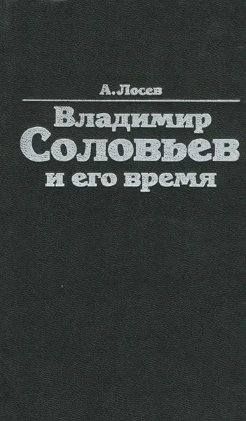 Обложка книги Владимир Соловьев и его время, А. Лосев