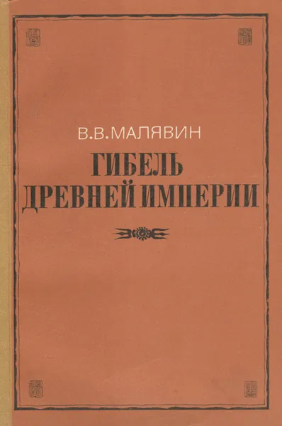 Обложка книги Гибель древней империи, В. В. Малявин