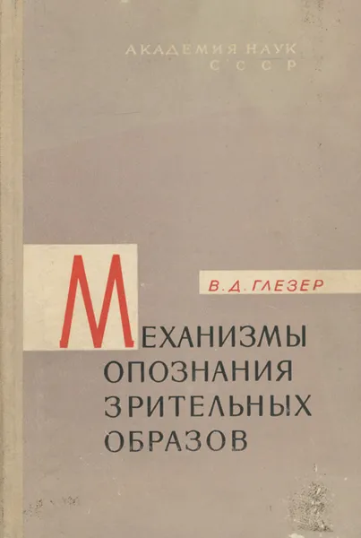 Обложка книги Механизмы опознания зрительных образов, В. Д. Глезер