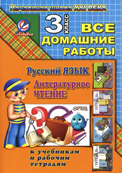 Обложка книги Русский язык. Литературное чтение. 3 класс. Все домашние работы. К учебникам и рабочим тетрадям, О. В. Ершова