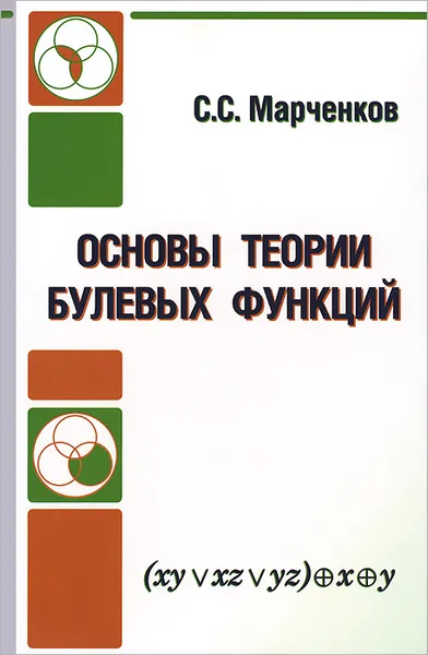 Обложка книги Основы теории булевых функций, С. С. Марченков