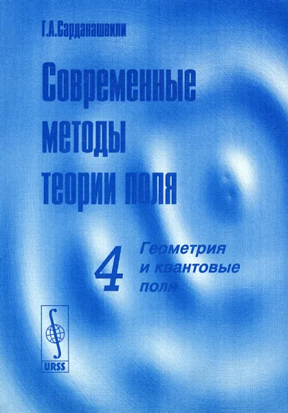 Обложка книги Современные методы теории поля. Том 4. Геометрия и квантовые поля, Г. А. Сарданашвили