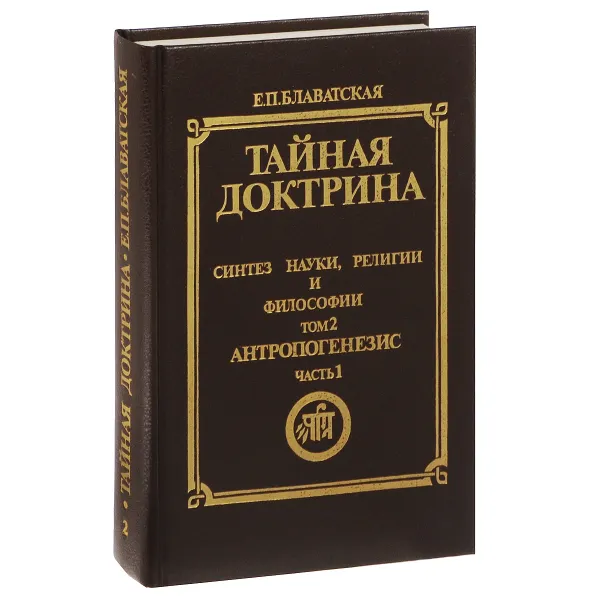 Обложка книги Тайная доктрина. Синтез науки, религии и философии. Том 2. Часть 1. Антропогенезис, Блаватская Елена Петровна